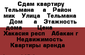 Сдам квартиру.Тельмана 98 а › Район ­ 1мик › Улица ­ Тельмана  › Дом ­ 98а › Этажность дома ­ 5 › Цена ­ 13 000 - Хакасия респ., Абакан г. Недвижимость » Квартиры аренда   